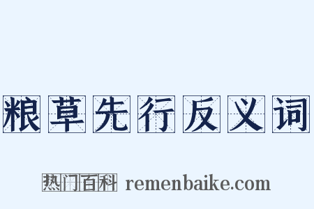 粮草先行反义词是什么意思的图片